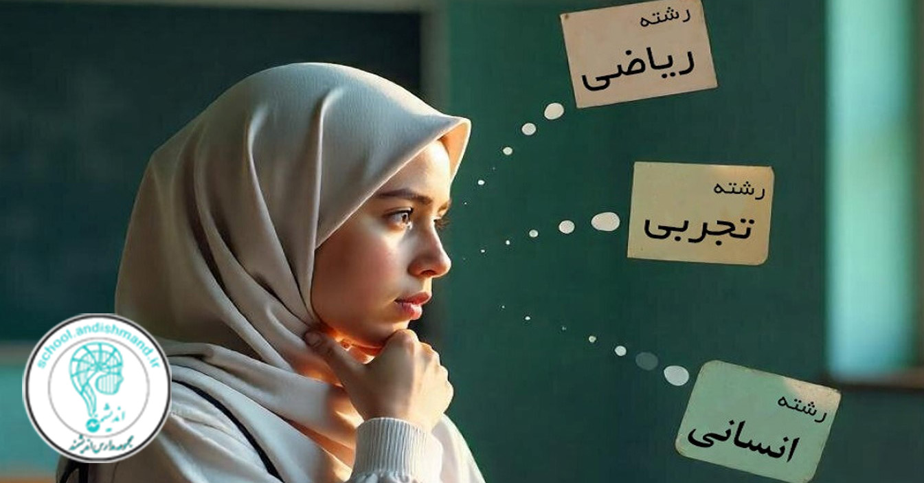 انتخاب رشته دبیرستان دختران ایرانی